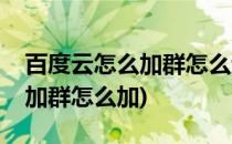 百度云怎么加群怎么让好友拉你入群(百度云加群怎么加)