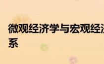 微观经济学与宏观经济学的主要内容是什么关系