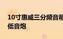 10寸惠威三分频音箱300W能不能再加两个低音炮