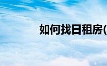 如何找日租房(怎样找日租房)