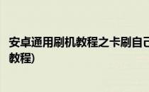 安卓通用刷机教程之卡刷自己动手修手机(手机卡了怎么刷机教程)