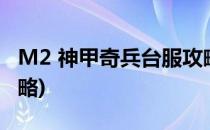 M2 神甲奇兵台服攻略(m2神甲奇兵各职业攻略)