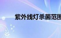 紫外线灯杀菌范围 紫外灯杀菌范围
