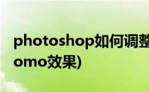 photoshop如何调整LOMO风格照片 一(pslomo效果)
