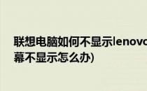 联想电脑如何不显示lenovo solution center(联想电脑屏幕不显示怎么办)