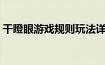 干瞪眼游戏规则玩法详解(干瞪眼的玩法规则)