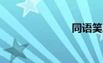 同语笑靥朦胧