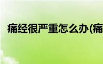 痛经很严重怎么办(痛经很严重感觉要死了)