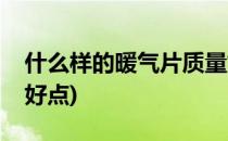 什么样的暖气片质量好(什么样的暖气片质量好点)