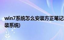 win7系统怎么安装方正笔记本怎么安装win7(方正电脑怎么装系统)