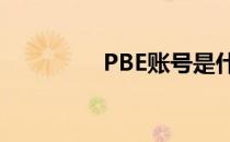 PBE账号是什么 pbe账号