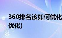 360排名该如何优化(如何提高360搜索排名优化)