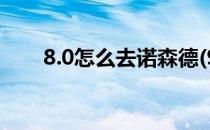 8.0怎么去诺森德(9.0 怎么去诺森德)