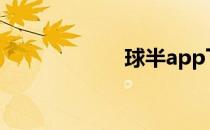球半app下载 球半