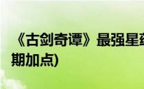 《古剑奇谭》最强星蕴加点(古剑奇谭3星蕴前期加点)