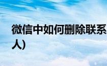 微信中如何删除联系人(微信中如何删除联系人)