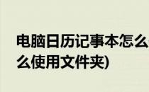 电脑日历记事本怎么使用(电脑日历记事本怎么使用文件夹)