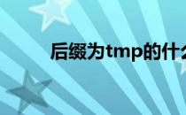 后缀为tmp的什么文件可以删除？