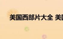美国西部片大全 美国西部电影大全106