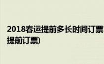 2018春运提前多长时间订票?什么时候开始(春运啥时候开始提前订票)