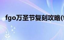 fgo万圣节复刻攻略(fgo2019万圣节复刻)