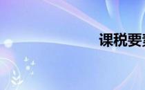 课税要素 课税