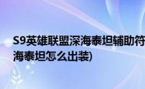 S9英雄联盟深海泰坦辅助符文加点及出装推荐(英雄联盟深海泰坦怎么出装)