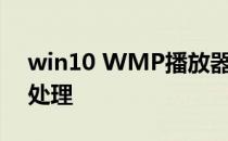 win10 WMP播放器怎么设置使用视频平滑处理