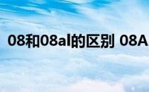08和08al的区别 08AL相当于国内什么牌号