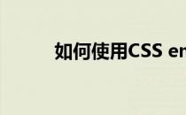 如何使用CSS empty-cells 属性