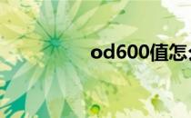 od600值怎么测 od600