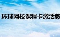 环球网校课程卡激活教程(环球黑卡怎么激活)