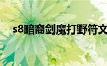 s8暗裔剑魔打野符文(暗裔剑魔符文出装)