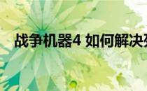 战争机器4 如何解决死机(战争机器4黑屏)