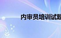 内审员培训试题及答案 内审员