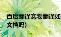 百度翻译实物翻译如何使用(百度翻译能翻译文档吗)