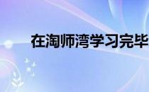 在淘师湾学习完毕怎样下载打印证书