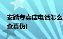 安踏专卖店电话怎么查(安踏专卖店电话怎么查真伪)