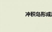 冲积岛形成原因 冲积岛