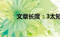 文章长度：3太短了请勿浪费资源