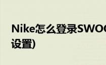 Nike怎么登录SWOOSH账户(nike官网账户设置)
