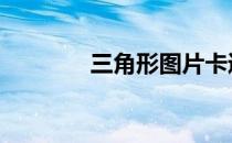 三角形图片卡通 三角形图片