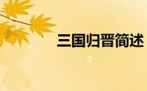 三国归晋简述 三国归晋简介