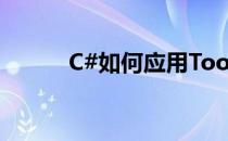 C#如何应用ToolStrip控件(c罗)