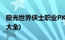 极光世界侠士职业PK攻略(极光世界侠士武器大全)