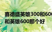 喜德盛英雄300和600性价比 喜德盛英雄300和英雄600那个好