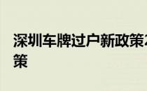 深圳车牌过户新政策2020 深圳车牌过户新政策
