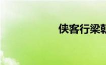 侠客行梁朝伟版高清