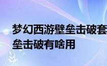 梦幻西游壁垒击破套装触发几率 梦幻西游壁垒击破有啥用