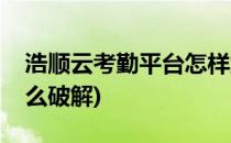 浩顺云考勤平台怎样解绑手机(浩顺云考勤怎么破解)